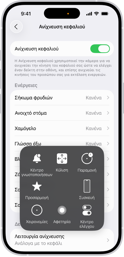 Ένα iPhone με ενεργοποιημένη την ανίχνευση κεφαλιού. Είναι ορατό το μενού AssistiveTouch, όπου φαίνονται στοιχεία ελέγχου για το Κέντρο γνωστοποιήσεων, την Κύλιση, την Παραμονή, τη Συσκευή, το Κέντρο ελέγχου, την Οικία, τις Χειρονομίες και την Προσαρμογή.