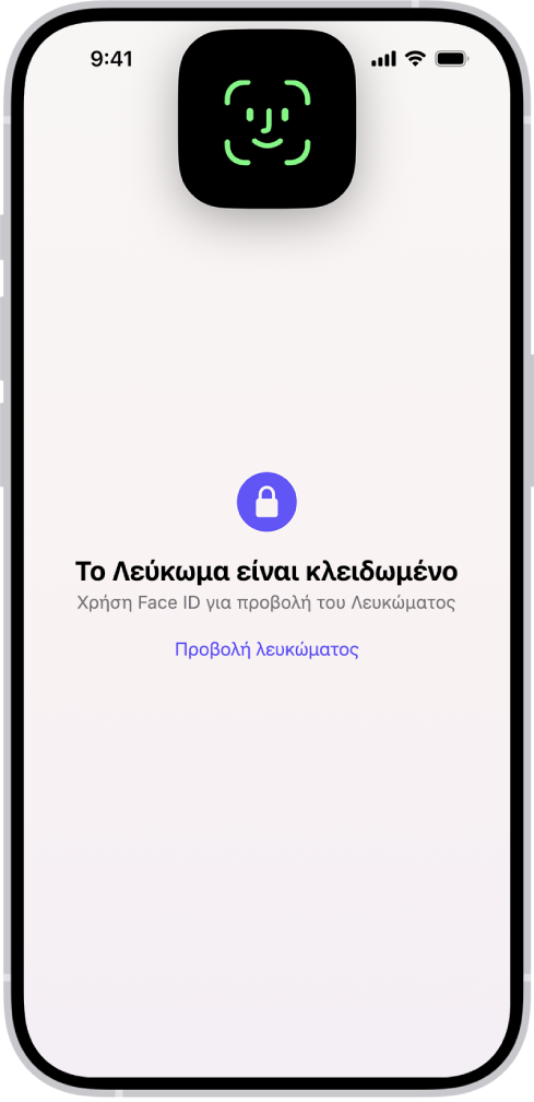 Μια οθόνη που σας προτρέπει να χρησιμοποιήσετε το Face ID για να ξεκλειδώσετε το λεύκωμά σας.