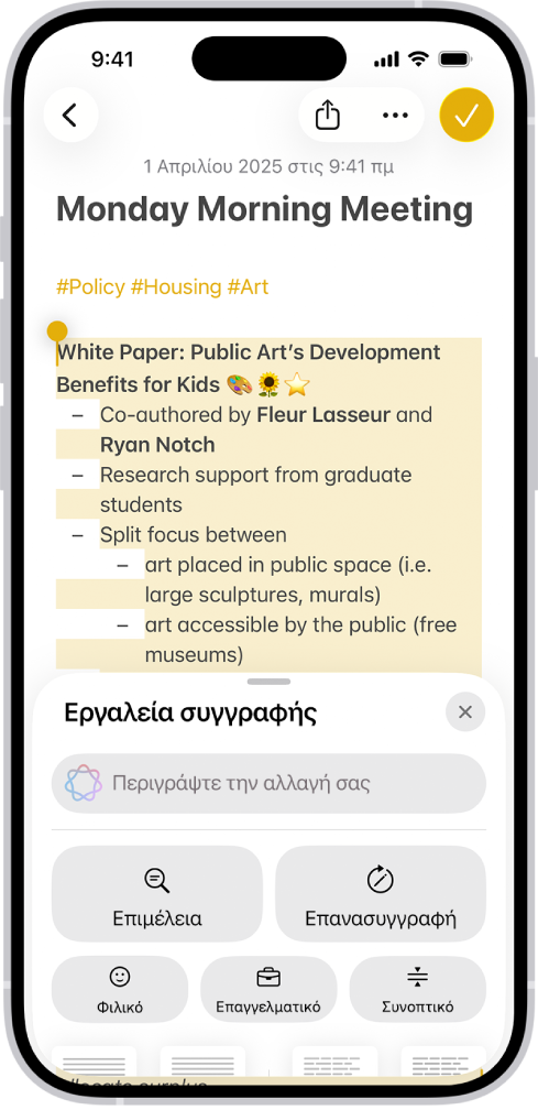 Ένα iPhone όπου φαίνεται η συγγραφή ενός άρθρου στην εφαρμογή «Σημειώσεις». Στο κάτω μέρος της οθόνης βρίσκεται το πλαίσιο διαλόγου «Σύνταξη με τα Εργαλεία συγγραφής» που περιλαμβάνει επιλογές για τη βελτίωση του κειμένου με το ChatGPT, την εκ νέου γραφή, την επιλογή προτάσεων ChatGPT, και πολλά άλλα.