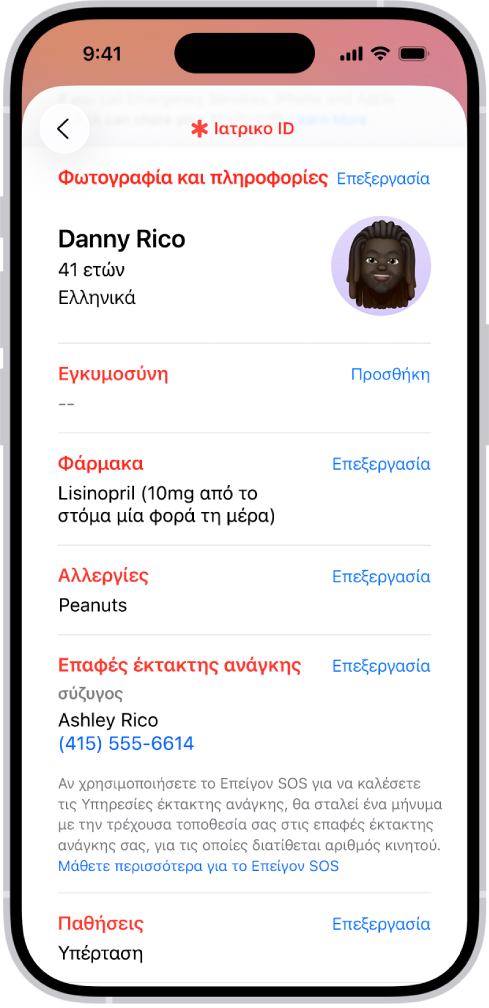 Οθόνη Ιατρικού ID που περιέχει πληροφορίες όπως ημερομηνία γέννησης, φάρμακα, αλλεργίες, επαφές έκτακτης ανάγκης και ιατρικές παθήσεις.