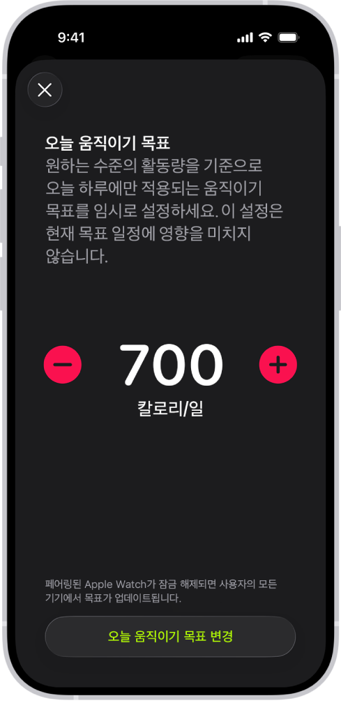 움직이기 목표를 높이거나 낮추는 버튼이 표시된 피트니스의 움직이기 목표 일정 화면.