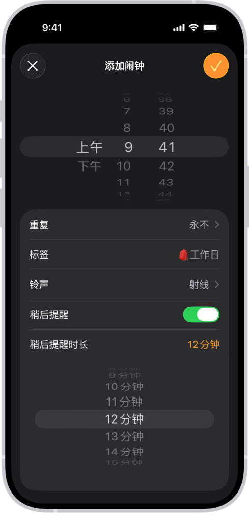 “时钟” App 中的“添加闹钟”屏幕。“稍后提醒”已打开,“稍后提醒时长”设为 12 分钟的自定义时间。