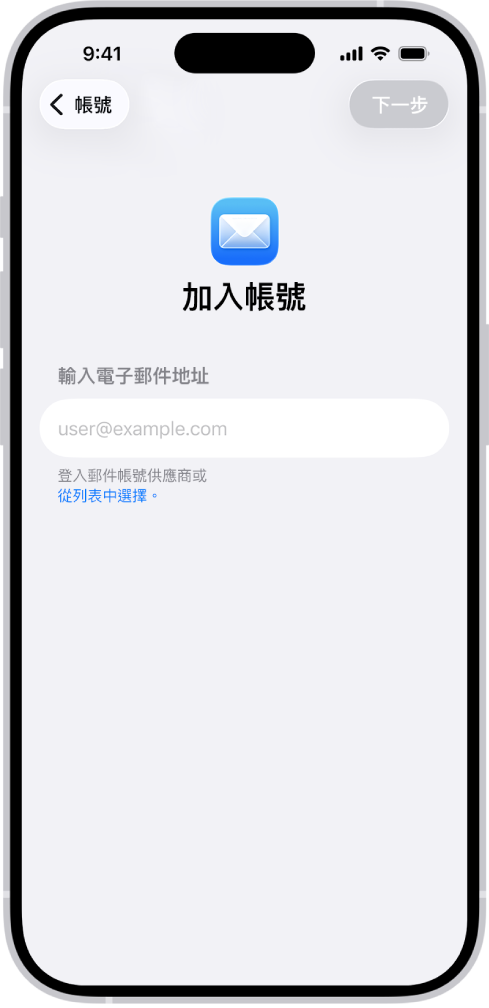 「加入帳號」畫面,包含一個可輸入電子郵件地址的欄位。