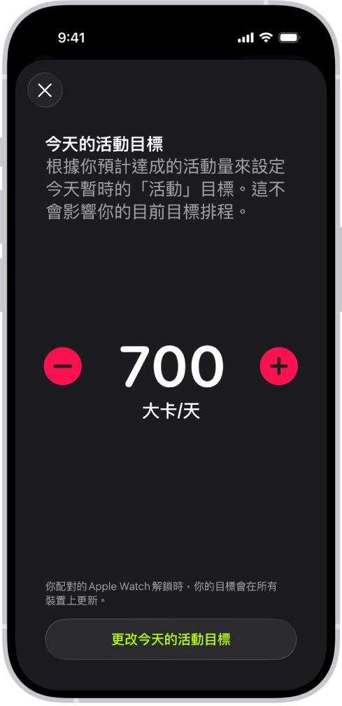 「更改活動目標排程」畫面,顯示增加或減少「活動」目標的按鈕。