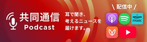 共同通信Podcast