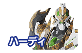 ハーディのキャラクター紹介を見る