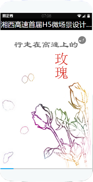 ÐÐ×ßÔÚ¸ßËÙÉϵÄõ¹å¡ª¡ªÏæÎ÷¸ßËÙÊ×½ìH5΢³¡¾°Éè¼Æ´óÈü×÷Æ·Õ¹²¥