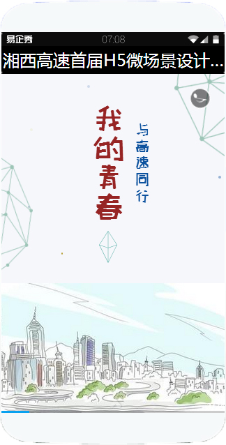 ÎÒµÄÇà´ºÓë¸ßËÙͬÐСª¡ªÏæÎ÷¸ßËÙÊ×½ìH5΢³¡¾°Éè¼Æ´óÈü×÷Æ·Õ¹²¥