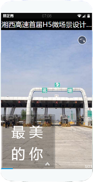 ×îÃÀ»¨Ô«¡ª¡ªÏæÎ÷¸ßËÙÊ×½ìH5΢³¡¾°Éè¼Æ´óÈü×÷Æ·Õ¹²¥