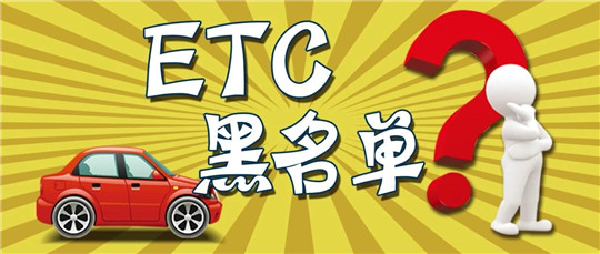 ʲôÑùµÄÇé¿öÏ£¬ÄúµÄ³µÁ¾»á±»ÀÈëETCºÚÃûµ¥£¿