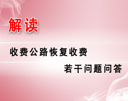 ½â¶Á | Êշѹ«Â·»Ö¸´ÊÕ·ÑÈô¸ÉÎÊÌâÎÊ´ð