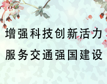 ÔöÇ¿¿Æ¼¼´´Ð»îÁ¦ ·þÎñ½»Í¨Ç¿¹ú½¨Éè