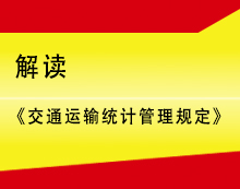 ½â¶Á¡¶½»Í¨ÔËÊäͳ¼Æ¹ÜÀí¹æ¶¨¡·