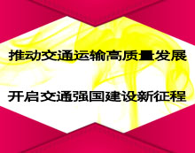 ÍÆ¶¯½»Í¨ÔËÊä¸ßÖÊÁ¿·¢Õ¹ ¿ªÆô½»Í¨Ç¿¹ú½¨ÉèÐÂÕ÷³Ì