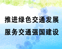 ÍÆ½øÂÌÉ«½»Í¨·¢Õ¹ ·þÎñ½»Í¨Ç¿¹ú½¨Éè