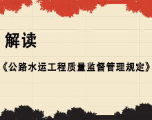 ½â¶Á¡¶¹«Â·Ë®Ô˹¤³ÌÖÊÁ¿¼à¶½¹ÜÀí¹æ¶¨¡·