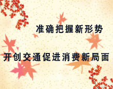 ׼ȷ°ÑÎÕÐÂÐÎÊÆ ¿ª´´½»Í¨´Ù½øÏû·ÑоÖÃæ