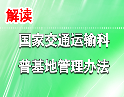 Õþ²ß½â¶Á£ü¹ú¼Ò½»Í¨ÔËÊä¿ÆÆÕ»ùµØ¹ÜÀí°ì·¨