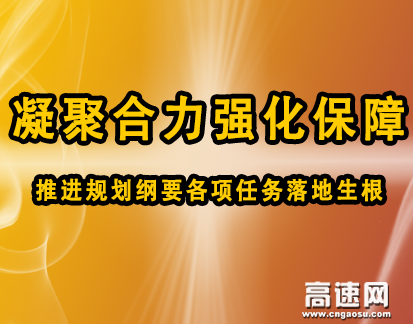 Äý¾ÛºÏÁ¦Ç¿»¯±£ÕÏ ÍÆ½ø¹æ»®¸ÙÒª¸÷ÏîÈÎÎñÂ䵨Éú¸ù