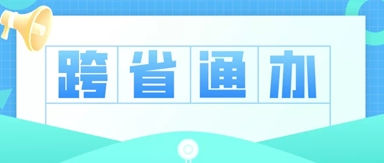 ɨɨ¾ÍÄܰì | µÀ·ÔËÊä¸ßƵÊÂÏî¡°¿çʡͨ°ì¡±Èë¿ÚÔÚÕâÀï