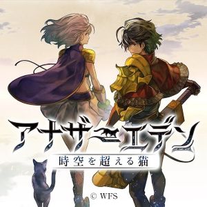 アナザーエデンプレイ日記