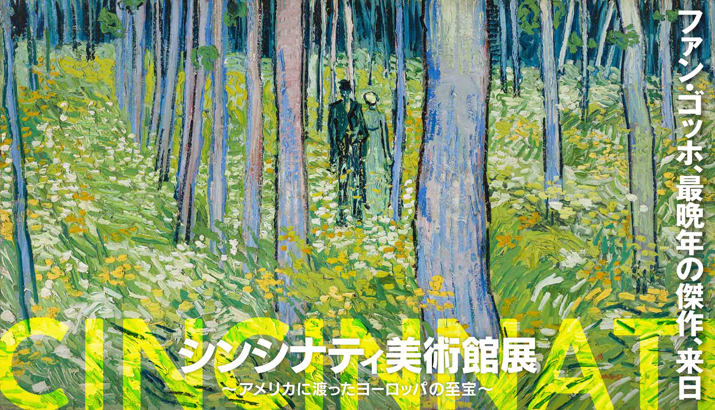 シンシナティ美術館展 ~アメリカに渡ったヨーロッパの至宝~「ファン・ゴッホ、最晩年の傑作、来日/CINCINNATI」