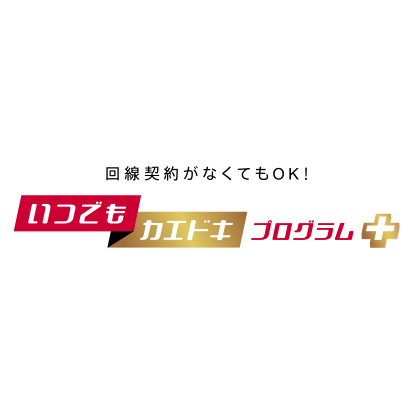 いつでもカエドキプログラム+
