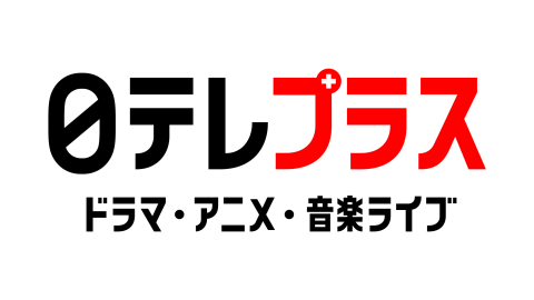 日テレプラス　ドラマ・アニメ・音楽ライブ