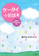 ケータイ小説語考