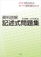 資料読解　記述式問題集
