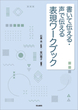 書いて伝える・声で伝える　表現ワークブック