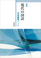精選 現代の国語　学習課題ノート
