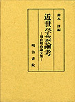 近世学藝論考