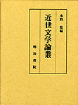 近世文学論叢