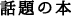 話題の本